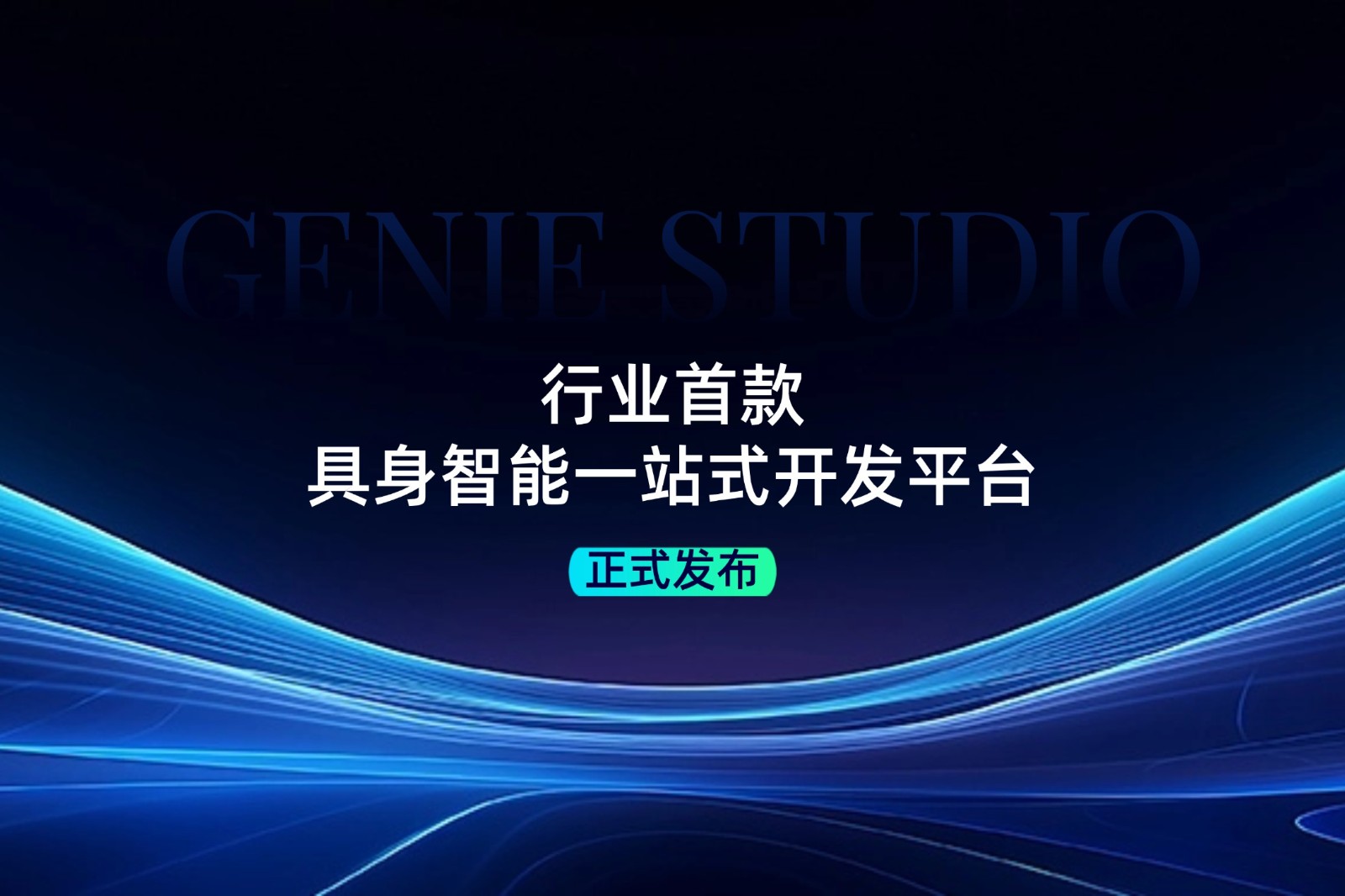 行业首款！南宫28ng发布具身智能一站式开发平台Genie Studio